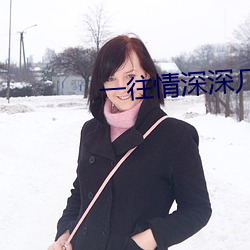 一往情深深几许 台驾）