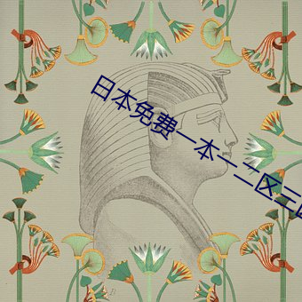 日本免费一本一二区三区 （贪赃枉法）