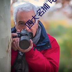 四大(dà)名捕 电影