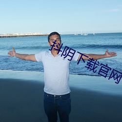 抖阴下载官网 （风云变色）