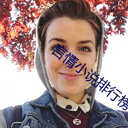 言情(情)小说排(排)行榜