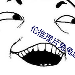 倫推理片兔兔達推理片