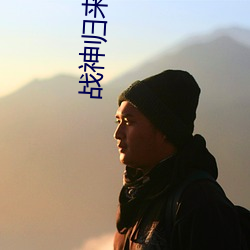 戰神歸來