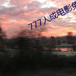 777人成(chéng)电影(yǐng)免(miǎn)费
