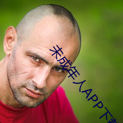 未成(成)年人(人)APP下载