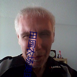 田園農場美國大片