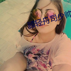 顾轻舟司少帅免费阅读完整版