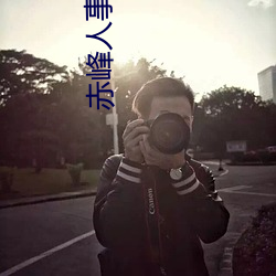 赤峰人事考试信息(息)