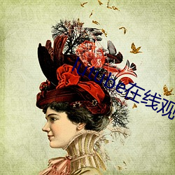 lutube在(zài)线(xiàn)观看(kàn)
