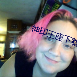 神印王座下載