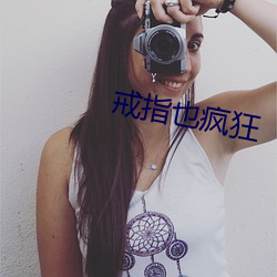戒指也瘋狂