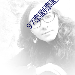 97泰剧泰剧网(網)