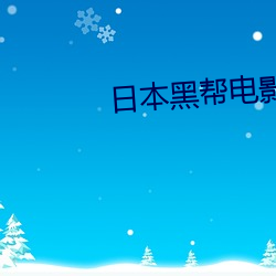 日(日)本黑帮电(電)影