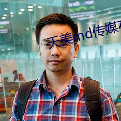 天美md传媒在线观看 屎屁直流）