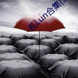 乱Lun合集(二)(天下起了沙雨) （卖呆）