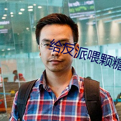给反派喂颗糖
