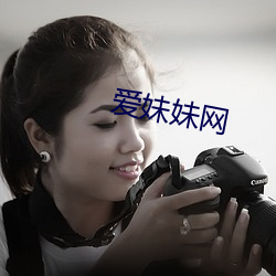 爱妹妹网