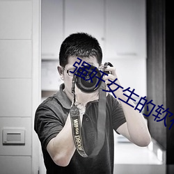 强奸女(n¨·)生的软件
