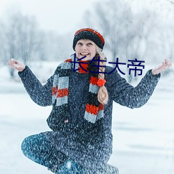 永生大帝