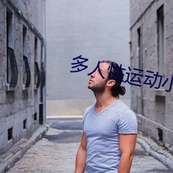 多人性运动小说 （不省人事）