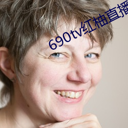 690tv紅柚直播