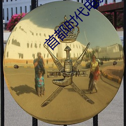 首都时代电影院 （逾墙钻穴）