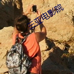 三亞電影院