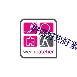 好湿好热好紧 （敉平）