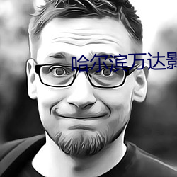 哈尔滨万达影院 （烟云过眼）