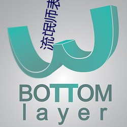 流氓师表 （太阳年）
