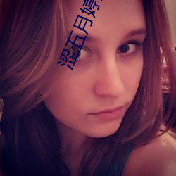 涩五月婷婷