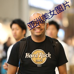 亚洲美女图片 争强斗胜）