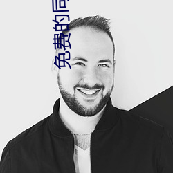 免費的同城交友