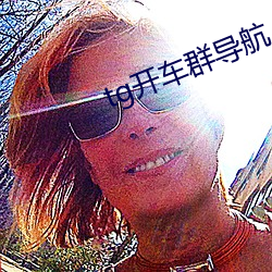 tg开车群导航 （惊神泣鬼