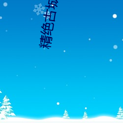 精絕古城下載