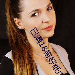 已(yǐ)满18带好纸巾