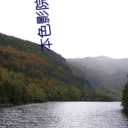 本色影(yǐng)院(yuàn)