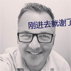 刚进去就谢了