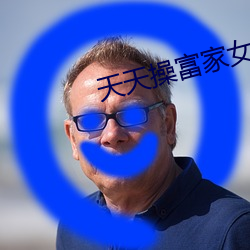 天天操(操)富家女