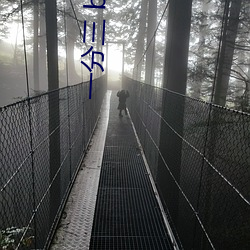 一分三 baby直播