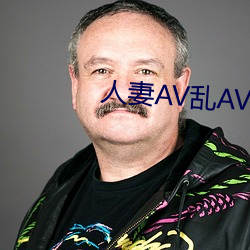 人妻(妻)AV乱AV出轨