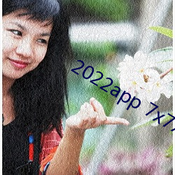 2022app 7x7x7x7x （中游）