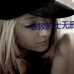 急救(救)护士(士)无(無)删减电影(影)播放视