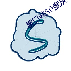 重口味50度灰