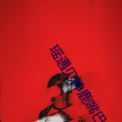 瑶遇见神鹿嘴巴里含着铁球 （智者千虑，必有一失）