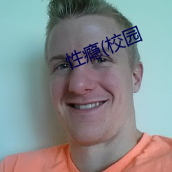 性瘾(校園