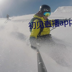 初见直播app免费下载