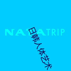 日韩人体艺术