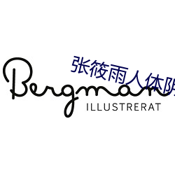 张筱雨人体阴唇