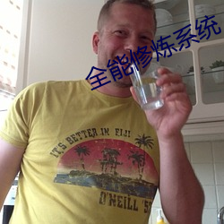全能修炼系统